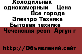 Холодильник Stinol однокамерный  › Цена ­ 4 000 - Все города Электро-Техника » Бытовая техника   . Чеченская респ.,Аргун г.